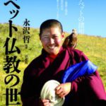 チベット仏教の世界