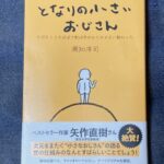 となりの小さいおじさん