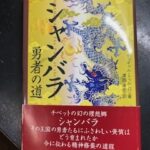 シャンバラ　勇者の道